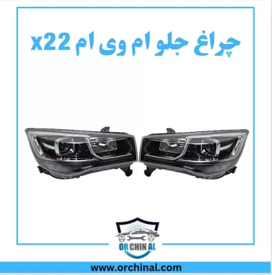 چراغ جلو  ام وی ام x22